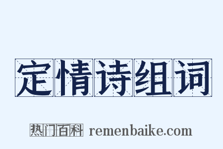 定情诗组词是什么意思的图片